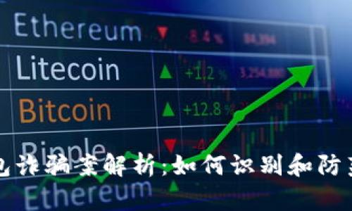 山东比特币钱包诈骗案解析：如何识别和防范数字货币骗局