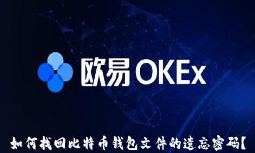 
如何找回比特币钱包文件的遗忘密码？