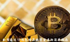 如何通过TP钱包购买数字货