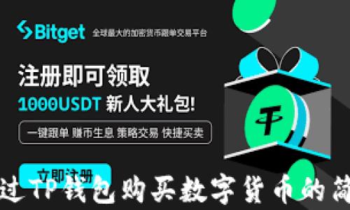 
如何通过TP钱包购买数字货币的简单指南