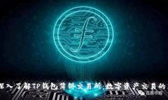 建议：深入了解TP钱包薄饼