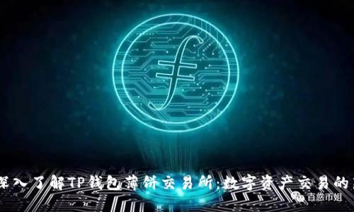 建议：深入了解TP钱包薄饼交易所：数字资产交易的新选择