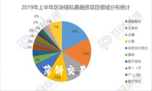 建议：深入了解TP钱包薄饼交易所：数字资产交易的新选择