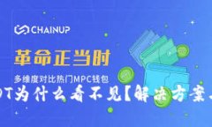 思考一个且的TP钱包里的USDT为什么看不见？解决
