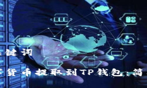 思考的和关键词

如何将数字货币提取到TP钱包：简单步骤详解