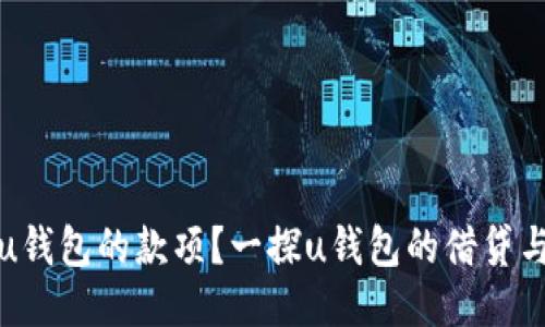谁还没还u钱包的款项？一探u钱包的借贷与还款现状