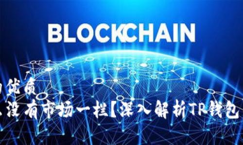 思考一个且的优质
TP钱包为什么没有市场一栏？深入解析TP钱包的功能与设计