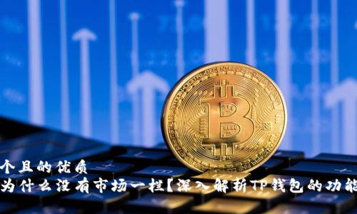 思考一个且的优质
TP钱包为什么没有市场一栏？深入解析TP钱包的功能与设计