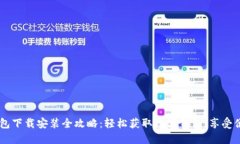 多多钱包下载安装全攻略