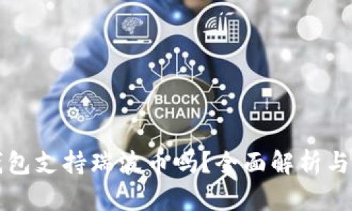 比特派钱包支持瑞波币吗？全面解析与用户指南