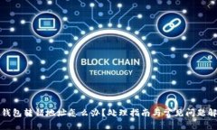 TP钱包转错地址怎么办？处