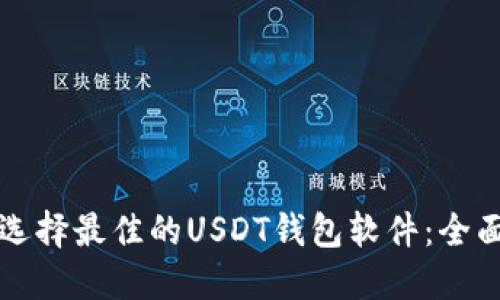 如何选择最佳的USDT钱包软件：全面指南