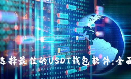 如何选择最佳的USDT钱包软件：全面指南