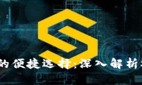 无现金时代的便捷选择：深入解析SOL电子钱包