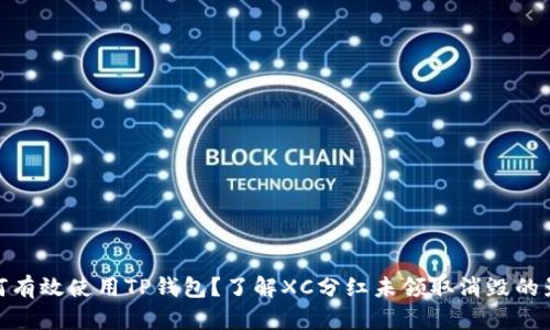 如何有效使用TP钱包？了解XC分红未领取消毁的影响