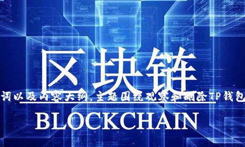 在这里，我将帮助您创建一个的、相关关键词以及内容大纲。主题围绕观察和删除TP钱包中的其他人钱包的过程。以下是详细信息：

如何删除TP钱包中观察到的其他人钱包？