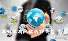 如何找回仅有地址的TP钱包：完整指南