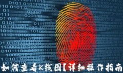 TP钱包如何查看K线图？详细操作指南与技巧