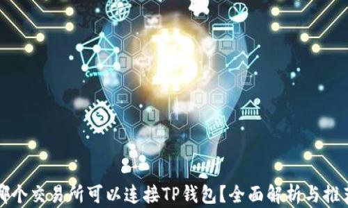 
哪个交易所可以连接TP钱包？全面解析与推荐