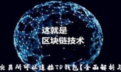 哪个交易所可以连接TP钱包？全面解析与推荐