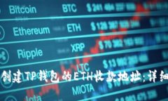 如何创建TP钱包的ETH收款地址：详细指南