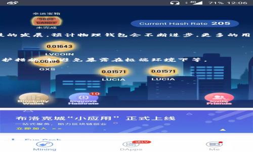   全面解析比特币物理钱包的安全性与使用方法 / 

 guanjianci 比特币,物理钱包,安全性,使用方法 /guanjianci 

## 内容主体大纲

1. **引言**
   - 介绍比特币的概念
   - 比特币在金融科技中的地位

2. **比特币物理钱包的概念**
   - 什么是物理钱包
   - 物理钱包的工作原理

3. **比特币物理钱包与软件钱包的区别**
   - 安全性比较
   - 使用便捷性比较
   - 适用场景分析

4. **物理钱包的类型**
   - 硬件钱包
   - 纸钱包
   - 金属钱包

5. **如何选择一个安全的物理钱包**
   - 品牌和口碑的考量
   - 安全功能的评估
   - 用户体验和操作指南

6. **物理钱包的使用方法**
   - 创建和设置步骤
   - 如何安全备份
   - 转账及接收比特币的具体操作

7. **物理钱包的安全性**
   - 加密技术的应用
   - 常见的安全威胁以及防护措施
   - 实际案例分析：成功与失败

8. **总结**
   - 物理钱包在比特币世界中的重要性
   - 未来发展趋势与展望

9. **常见问题解答**
   - 收集并回答6个关于比特币物理钱包的相关问题

## 内容正文

### 1. 引言

比特币，作为一种去中心化的数字货币，自2009年由匿名开发者中本聪推出以来，已经经历了多次的波动与演变。它不仅改变了传统金融行业的面貌，也推动了区块链技术的发展。比特币的存储和管理方式多种多样，其中物理钱包因其较高的安全性而受到越来越多用户的青睐。

### 2. 比特币物理钱包的概念

什么是物理钱包
物理钱包是一种将比特币私钥存储在离线状态的设备或物品，通常是硬件设备、纸张或金属材料，它确保了用户的数字资产不受网络攻击的威胁。

物理钱包的工作原理
物理钱包通过生成和存储私钥来实现比特币的安全存储，用户可以通过输入私钥或者使用相关设备来完成交易，而不必将私钥暴露于网络中。

### 3. 比特币物理钱包与软件钱包的区别

安全性比较
物理钱包因其离线特性，通常被认为安全性更高，而软件钱包则容易受到 malware 和黑客攻击。

使用便捷性比较
软件钱包通常使用更为方便，适合日常交易；而物理钱包虽然安全，但设置与操作相对复杂。

适用场景分析
对于长期存储资产，物理钱包是较好选择；而日常交易则建议使用软件钱包。

### 4. 物理钱包的类型

硬件钱包
硬件钱包是专门为存储加密货币设计的物理设备，用户可以将私钥安全地保存在硬件中。

纸钱包
纸钱包是将私钥和公钥生成后打印在纸上，虽然成本低，但易损坏。

金属钱包
金属钱包通过将私钥刻印在金属材料上，具有很好的耐久性与防火防水性能。

### 5. 如何选择一个安全的物理钱包

品牌和口碑的考量
选择知名品牌是确保安全的第一步，用户评价和市场反馈也非常重要。

安全功能的评估
查看钱包是否配备安全认证、加密技术等功能。

用户体验和操作指南
一个良好的用户体验可以降低使用门槛，如何进行便捷的操作也是关键因素。

### 6. 物理钱包的使用方法

创建和设置步骤
用户需按照说明书进行设置，创建私钥和密码，确保安全。

如何安全备份
备份可以在多个地方存储，纸质和金属备份方式各有利弊。

转账及接收比特币的具体操作
用户需使用钱包提供的接口进行操作，并确认转账信息的准确性。

### 7. 物理钱包的安全性

加密技术的应用
物理钱包的安全性主要依赖于加密技术，如 AES 和 RSA 等，确保私钥不被泄露。

常见的安全威胁以及防护措施
如小型强电流攻击、物理损坏等，采取隔离存储等措施可以有效降低风险。

实际案例分析：成功与失败
可以引用一些用户成功和失败的案例，借此分析物理钱包在使用上的优点与缺点。

### 8. 总结

随着数字资产的不断增值，物理钱包的需求也会随之增加。尽管其使用较为复杂，但安全性是其最大的优势。随着科技的发展，预计物理钱包会不断进步，更多的用户将选择物理钱包来保障其数字资产的安全。

### 9. 常见问题解答

问题一：物理钱包安全吗？
物理钱包因其不能连接互联网，极大限度地降低了黑客攻击的风险。然而，用户在使用和存储物理钱包时也需注意防护措施，如避免暴露在极端环境下等。

问题二：如何使用物理钱包？
使用物理钱包首先需要对其进行设置，生成私钥和公钥，然后可以通过插入计算机或使用手机完成交易。

问题三：物理钱包能存储多少种类的加密货币？
许多硬件钱包支持多种加密货币，但是不同的品牌支持的种类各有差异，用户在选择前需明确自己的需求。

问题四：丢失物理钱包会如何？
如果丢失了物理钱包，只有备份私钥可以恢复资产，所以用户务必要进行定期备份。

问题五：纸钱包的优缺点是什么？
纸钱包成本低且易于制作，但一旦损坏或遗失便无法恢复，而硬件钱包则较可靠但价格较贵。

问题六：对新手有什么建议？
建议新手可以先了解基本的比特币知识，选择用户友好的钱包，并注意保障安全备份。

以上内容为一篇围绕比特币物理钱包的全面解析，旨在解答用户最关心的问题，并确保内容符合的要求。