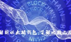 全方位解析以太坊钱包：