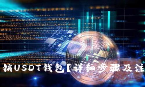 如何注销USDT钱包？详细步骤及注意事项