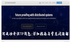 如何成功开设TP钱包：详细