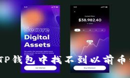 如何解决TP钱包中找不到以前币种的问题？