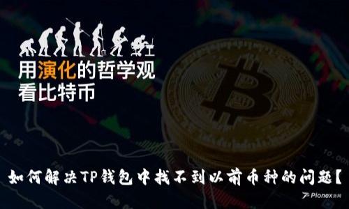 如何解决TP钱包中找不到以前币种的问题？