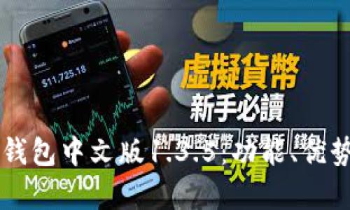 深入解析TP钱包中文版1.3.5：功能、优势与使用指南