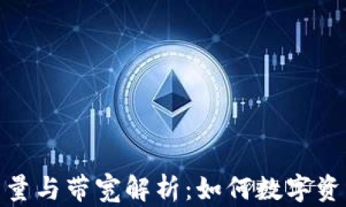 
TP钱包的能量与带宽解析：如何数字资产交易体验