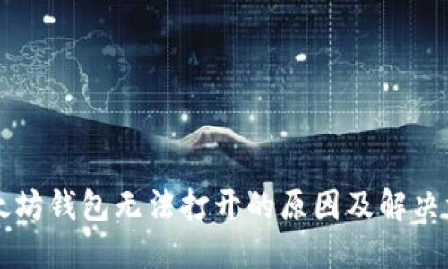 以太坊钱包无法打开的原因及解决方法
