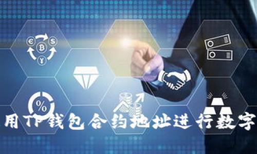 : 如何使用TP钱包合约地址进行数字资产管理