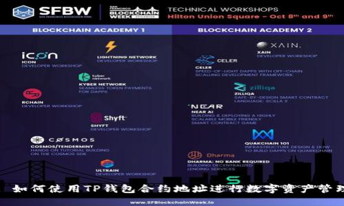 : 如何使用TP钱包合约地址进行数字资产管理