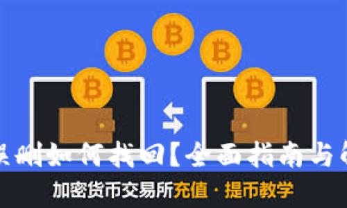 TP钱包误删如何找回？全面指南与解决方案