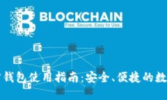 瑞波币加密钱包使用指南