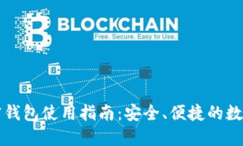 瑞波币加密钱包使用指南：安全、便捷的数字资产管理