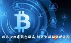 揭示TP数字钱包骗局：如何