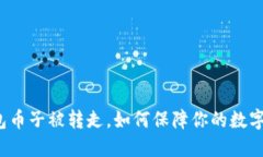比特币钱包币子被转走，