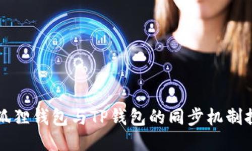 小狐狸钱包与TP钱包的同步机制探索