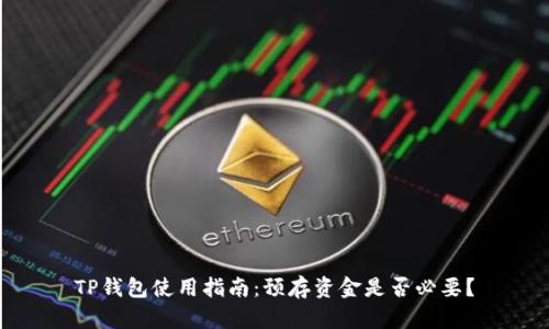 TP钱包使用指南：预存资金是否必要？