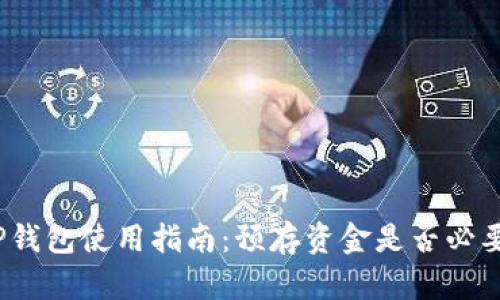 TP钱包使用指南：预存资金是否必要？