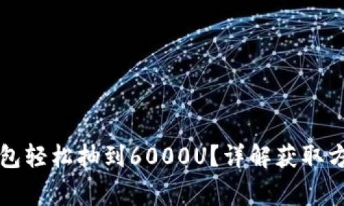 如何通过TP钱包轻松抽到6000U？详解获取方法和注意事项