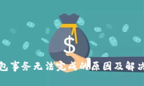 TP钱包事务无法完成的原因及解决方案