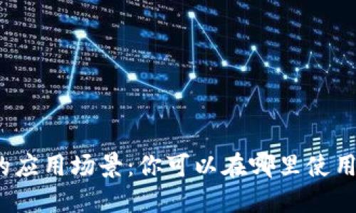 数字钱包的应用场景：你可以在哪里使用数字钱包？