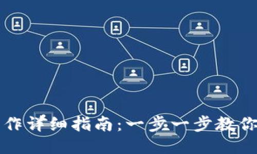 TP钱包退出操作详细指南：一步一步教你如何安全退出