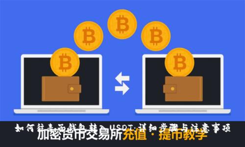 如何往麦子钱包转入USDT：详细步骤与注意事项
