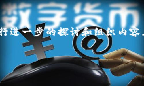 关于“T P 钱包有服务器吗？”的问题，让我们首先将这个主题进行进一步的探讨和组织内容。我将给出一个、相关关键词、内容大纲以及相关问题的详细说明。


T P 钱包服务器架构揭秘：安全性与性能的双重保障
